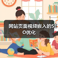 网站页面视频嵌入的SEO优化（图4）