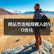 网站页面视频嵌入的SEO优化（图2）