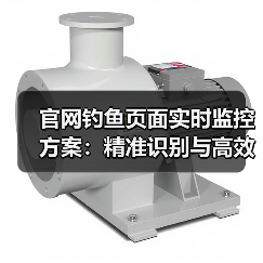 官网钓鱼页面实时监控方案：精准识别与高效应对策略（图4）