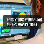长尾关键词在网站中起到什么样的作用吗?