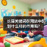 长尾关键词在网站中起到什么样的作用吗?（图4）