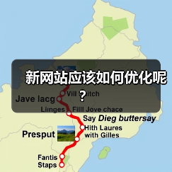 新网站应该如何优化呢？（图4）