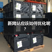 新网站应该如何优化呢？（图3）