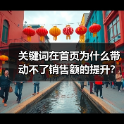 关键词在首页为什么带动不了销售额的提升？（图1）
