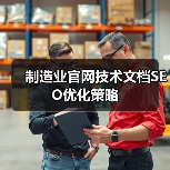 制造业官网技术文档SEO优化策略（图1）