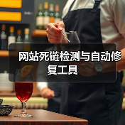 网站死链检测与自动修复工具（图3）