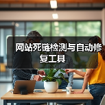 网站死链检测与自动修复工具（图2）