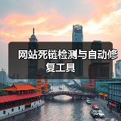 网站死链检测与自动修复工具