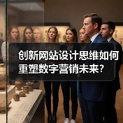 创新网站设计思维如何重塑数字营销未来？（图1）
