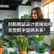 创新网站设计思维如何重塑数字营销未来？（图2）