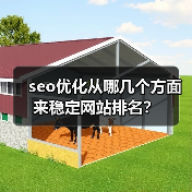 seo优化从哪几个方面来稳定网站排名？（图1）