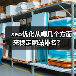 seo优化从哪几个方面来稳定网站排名？（图4）