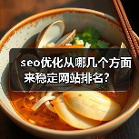 seo优化从哪几个方面来稳定网站排名？（图2）