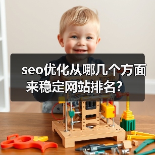 seo优化从哪几个方面来稳定网站排名？（图3）