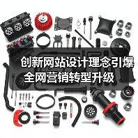 创新网站设计理念引爆全网营销转型升级（图4）