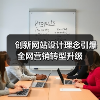 创新网站设计理念引爆全网营销转型升级（图3）