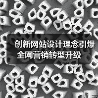 创新网站设计理念引爆全网营销转型升级