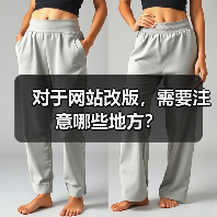 对于网站改版，需要注意哪些地方？（图4）