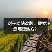 对于网站改版，需要注意哪些地方？（图3）
