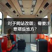 对于网站改版，需要注意哪些地方？