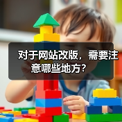 对于网站改版，需要注意哪些地方？（图2）