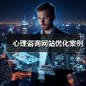 心理咨询网站优化案例（图2）