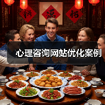 心理咨询网站优化案例