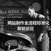 网站制作全流程标准化智能运营（图2）