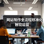 网站制作全流程标准化智能运营
