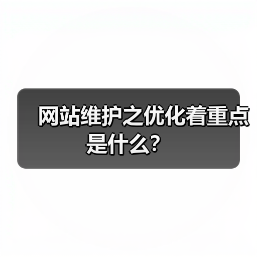 网站维护之优化着重点是什么？（图2）