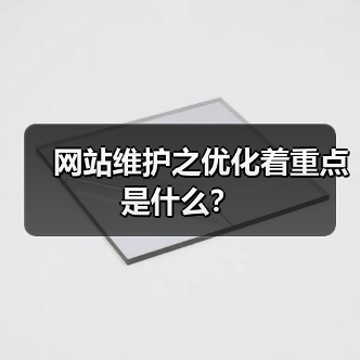 网站维护之优化着重点是什么？（图4）