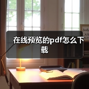 在线预览的pdf怎么下载（图2）
