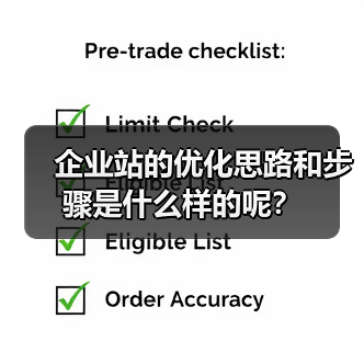企业站的优化思路和步骤是什么样的呢？（图2）