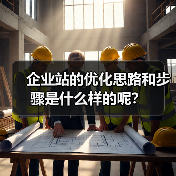 企业站的优化思路和步骤是什么样的呢？（图1）