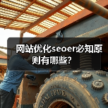 网站优化seoer必知原则有哪些？（图4）