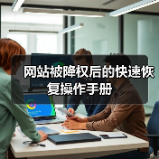网站被降权后的快速恢复操作手册