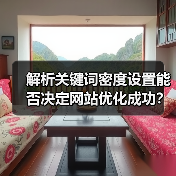 解析关键词密度设置能否决定网站优化成功？（图3）