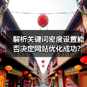 解析关键词密度设置能否决定网站优化成功？（图1）