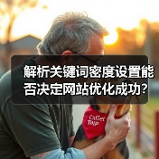 解析关键词密度设置能否决定网站优化成功？（图4）