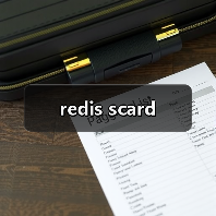 redis scard（图2）