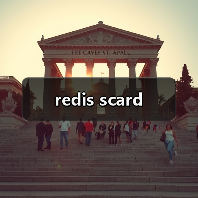 redis scard（图4）