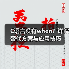 C语言没有when？详解替代方案与应用技巧（图3）