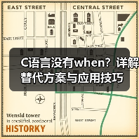 C语言没有when？详解替代方案与应用技巧（图2）