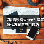 C语言没有when？详解替代方案与应用技巧