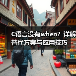 C语言没有when？详解替代方案与应用技巧（图4）