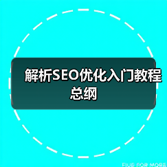 解析SEO优化入门教程总纲（图2）