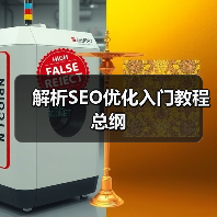 解析SEO优化入门教程总纲（图3）