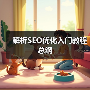 解析SEO优化入门教程总纲（图1）