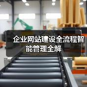 企业网站建设全流程智能管理全解（图4）
