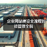 企业网站建设全流程智能管理全解（图2）